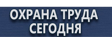 Журнал регистрации вводного инструктажа по охране труда купить купить - магазин охраны труда в Фрязине