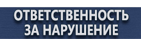 магазин охраны труда в Фрязине - Дорожный знак стоянка по четным числам запрещена купить