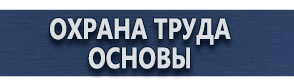 магазин охраны труда в Фрязине - Плакаты и знаки по электробезопасности купить