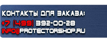 Знаки техники безопасности купить - магазин охраны труда в Фрязине