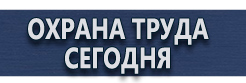 Плакаты и знаки безопасности используемые в электроустановках купить - магазин охраны труда в Фрязине