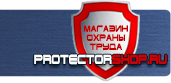 магазин охраны труда в Фрязине - Предупреждающие знаки безопасности по охране труда купить