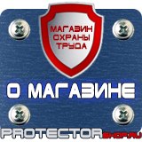 Магазин охраны труда Протекторшоп Плакаты и знаки безопасности по охране труда в Фрязине