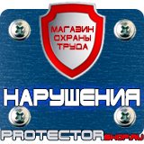 Магазин охраны труда Протекторшоп Купить огнетушители оп 4 в Фрязине