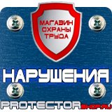 Магазин охраны труда Протекторшоп Знак безопасности курение запрещено в Фрязине