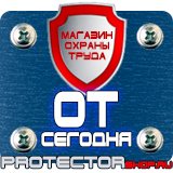 Магазин охраны труда Протекторшоп Заказать плакаты по охране труда и пожарной безопасности в Фрязине