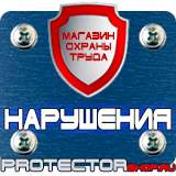 Магазин охраны труда Протекторшоп Плакаты по электробезопасности запрещающие в Фрязине