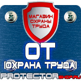 Магазин охраны труда Протекторшоп Плакаты и знаки безопасности электробезопасности в Фрязине