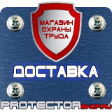 Магазин охраны труда Протекторшоп Знаки по охране труда и технике безопасности в Фрязине