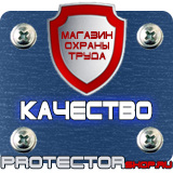 Магазин охраны труда Протекторшоп Знаки по охране труда и технике безопасности в Фрязине
