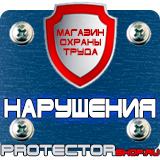 Магазин охраны труда Протекторшоп Плакаты по электробезопасности электроинструмент в Фрязине