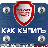 Магазин охраны труда Протекторшоп Плакаты по охране труда и технике безопасности на пластике в Фрязине