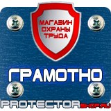 Магазин охраны труда Протекторшоп Информационный щит строительство в Фрязине