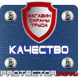 Магазин охраны труда Протекторшоп Информационный щит строительство в Фрязине