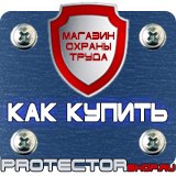 Магазин охраны труда Протекторшоп Знаки безопасности применяемые в электроустановках в Фрязине