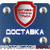 Магазин охраны труда Протекторшоп Уличные информационные щиты в Фрязине