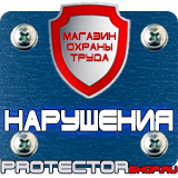 Магазин охраны труда Протекторшоп Уличные информационные щиты в Фрязине